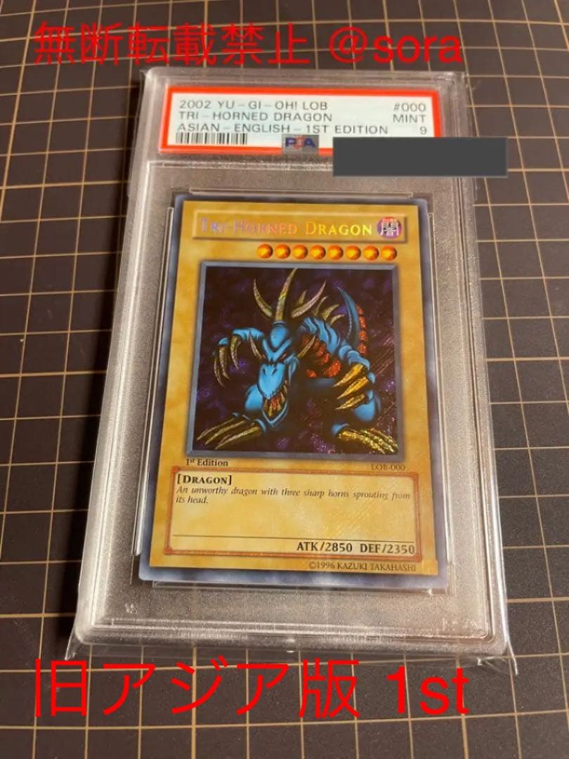 青眼の白龍伝説 トライホーンドラゴン PSA9 旧アジア版 初期 初回版 絶版