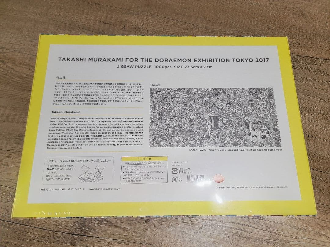 村上隆 ドラえもん展 1000ピースジグソーパズル