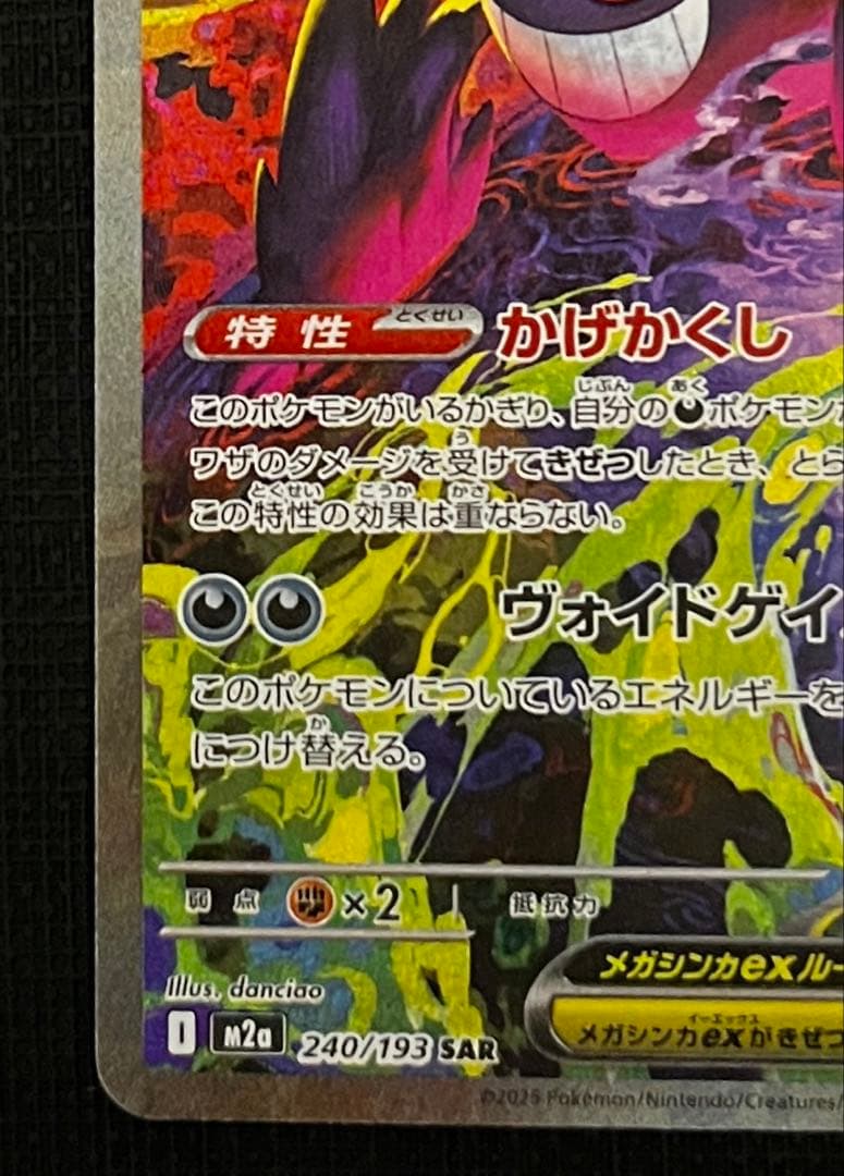 ポケモンカード　メガゲンガーex SAR 「MEGAドリームex」)