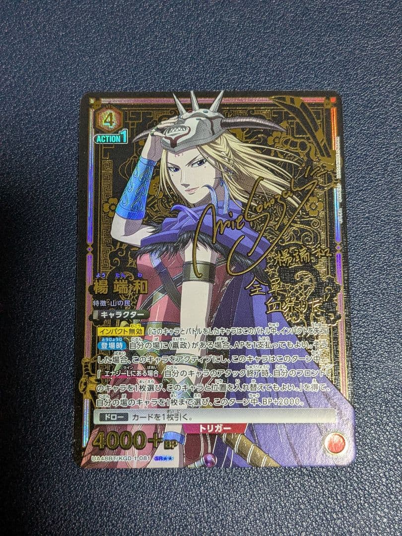 ユニオンアリーナ　SR星2 楊端和 サイン入り　パラレル　キングダム