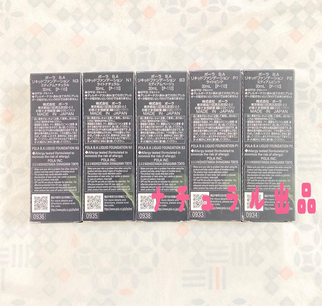 【購入後色ご指定下さい】POLA BA リキッドファンデーション 30mI