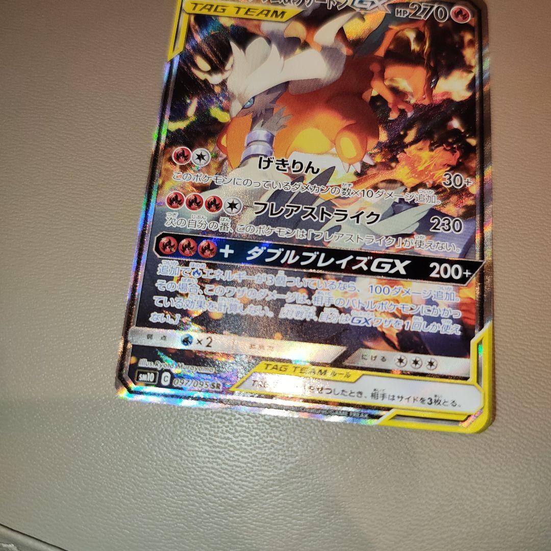 ポケモンカード　レシラム&リザードンGX SA 097/095