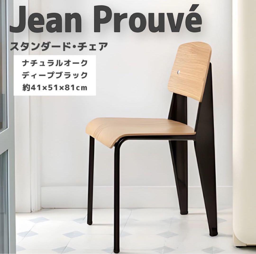 ☆5/2 24時まで限定価格☆ ジャンプルーヴェデザイン チェア リプロダクト品