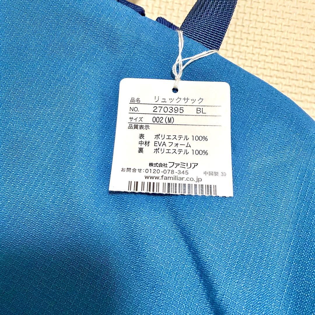 【新品】ファミリア familiar リュックサック M ブルー 車 完売品