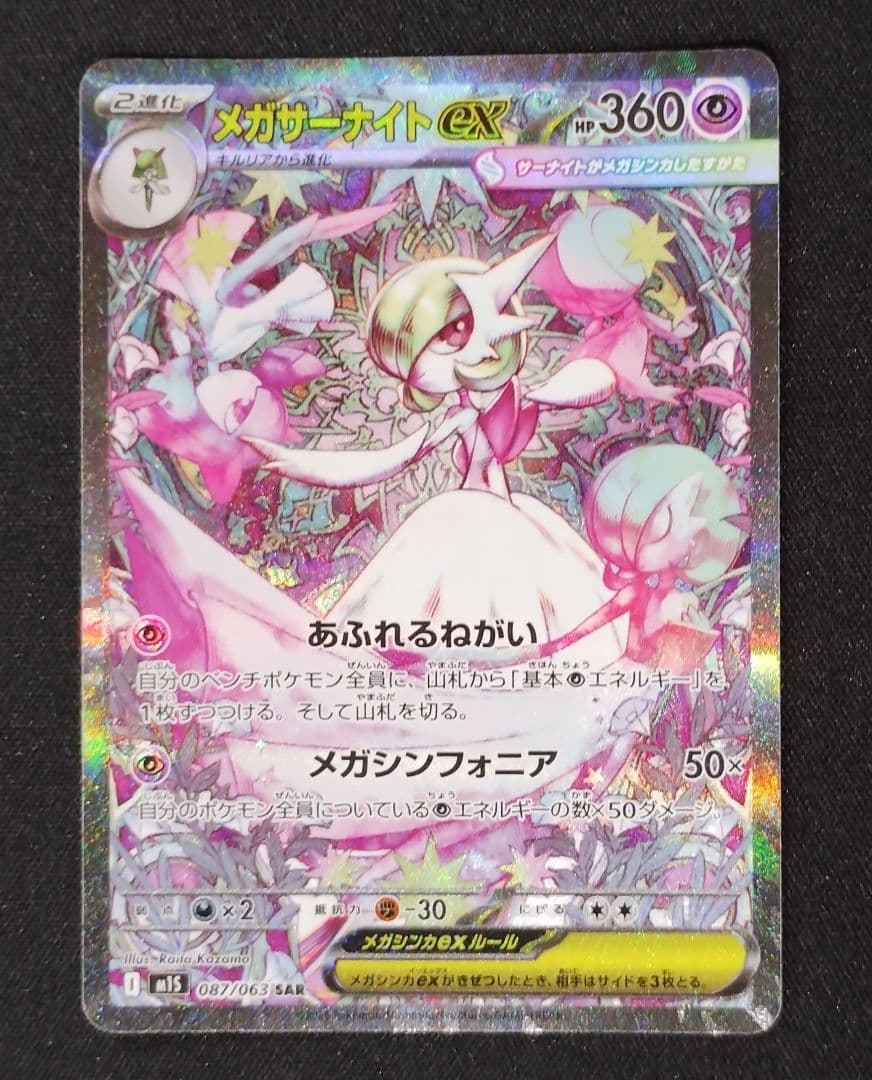 ポケカ 美品 【SAR】メガサーナイトex 087/063 SAR ※オマケ付