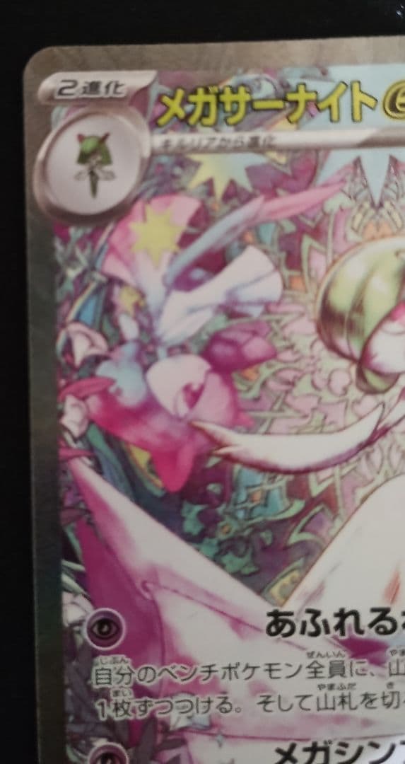 ポケカ 美品 【SAR】メガサーナイトex 087/063 SAR ※オマケ付