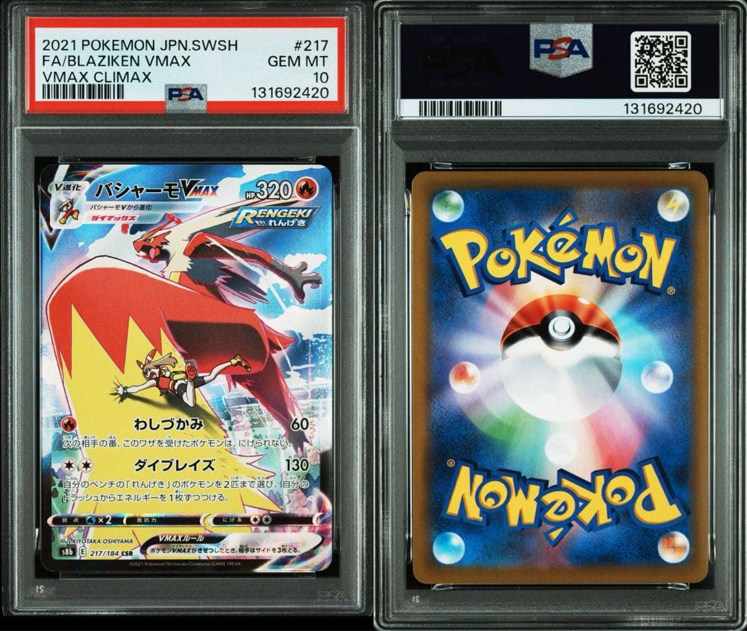 PSA10VMAXクライマックスバシャーモVMAXCSR S8b 217/184