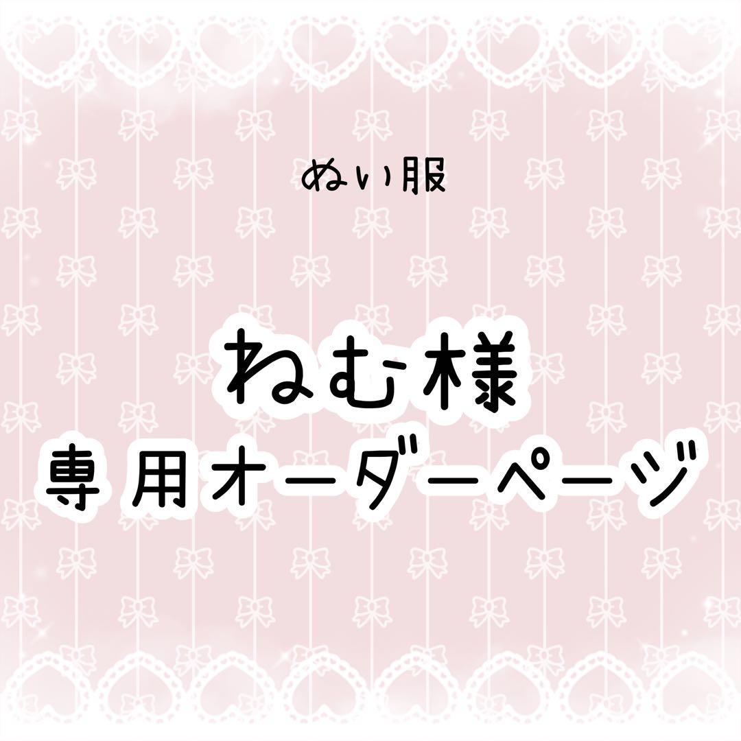 ねむ　ぬい服オーダー