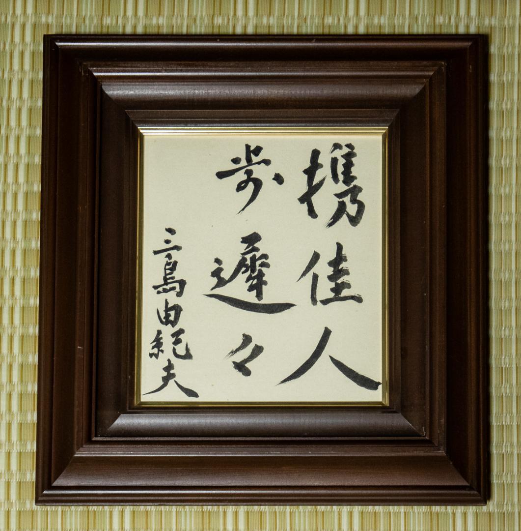 1428　三島由紀夫　「携佳人歩遅々」　色紙額　毛筆