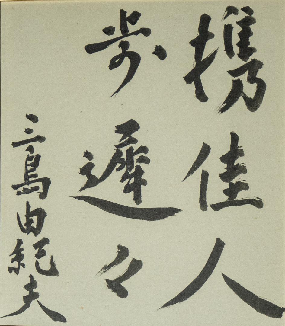 1428　三島由紀夫　「携佳人歩遅々」　色紙額　毛筆
