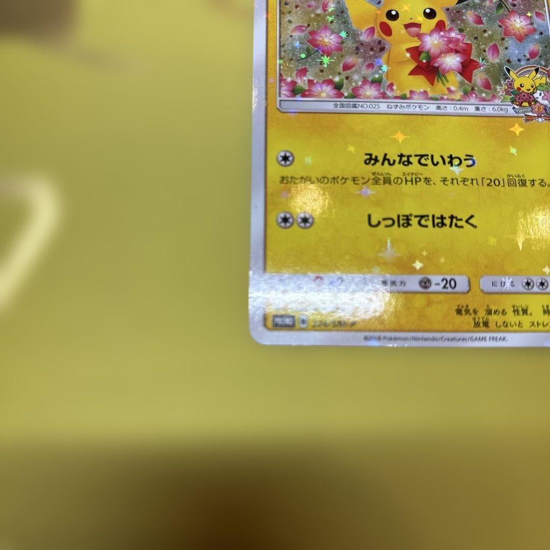 ①のみ　ポケセン20周年記念キャンペーン ピカチュウプロモカード　みんなでいわう