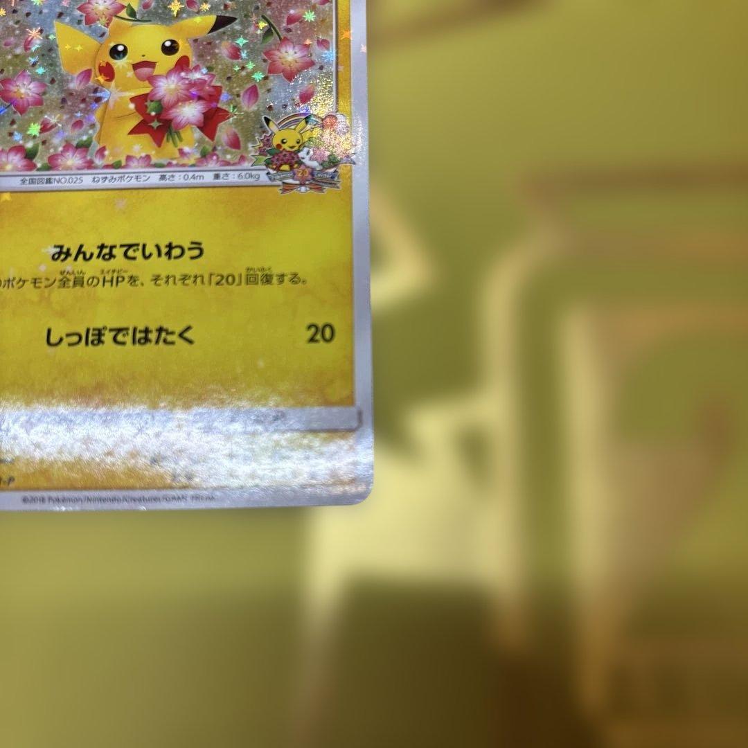 ①のみ　ポケセン20周年記念キャンペーン ピカチュウプロモカード　みんなでいわう
