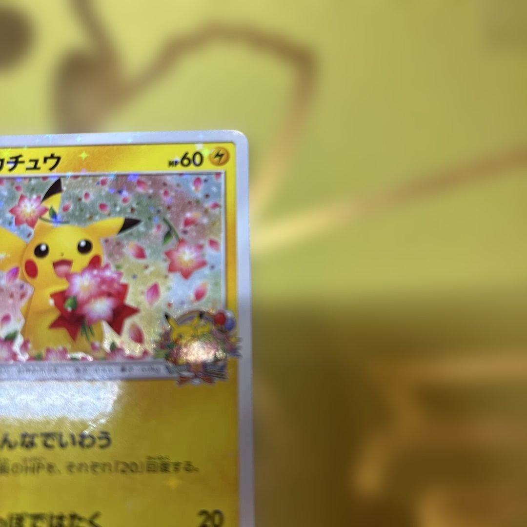 ①のみ　ポケセン20周年記念キャンペーン ピカチュウプロモカード　みんなでいわう