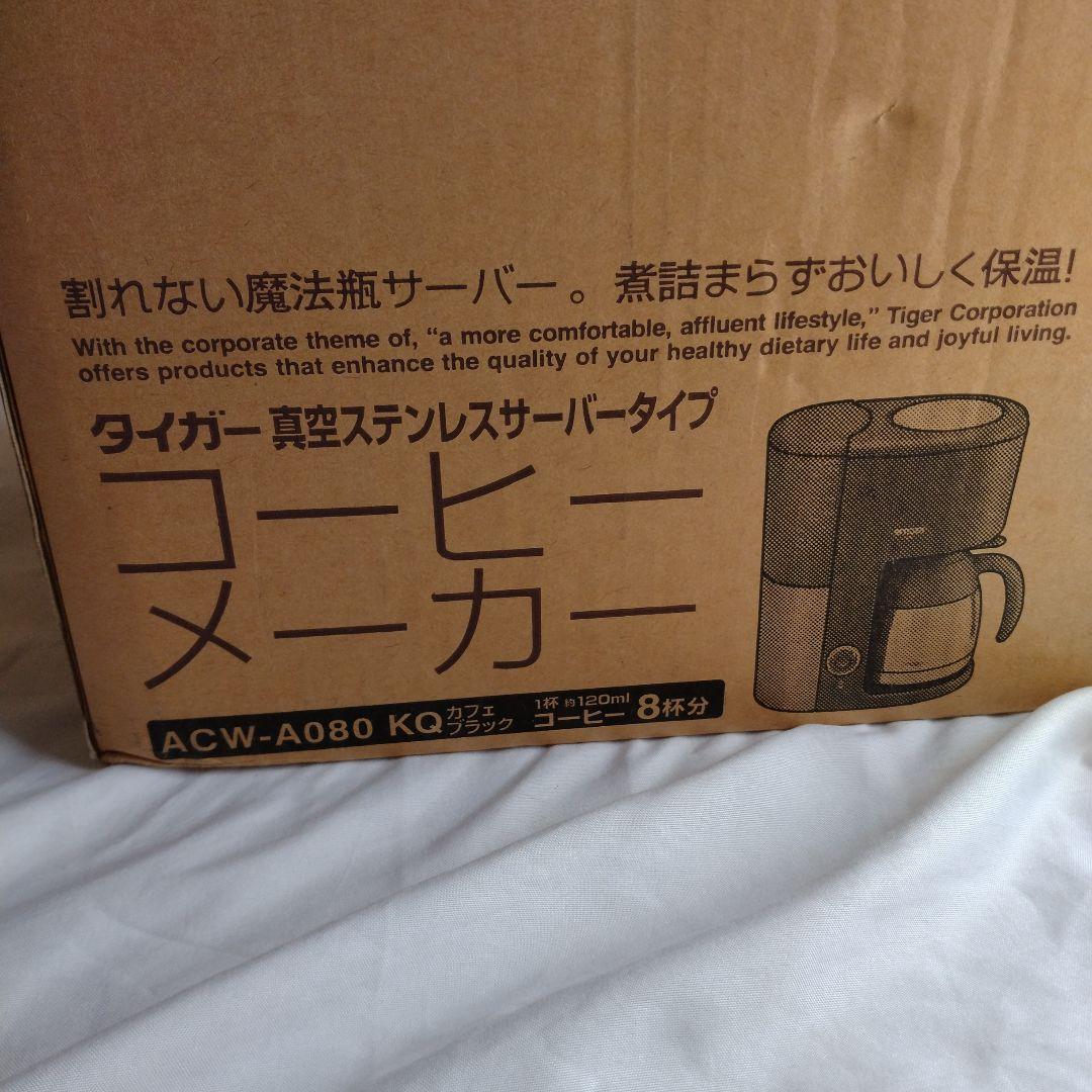 【新品】タイガー 魔法瓶　コーヒーメーカー　ACW-A080