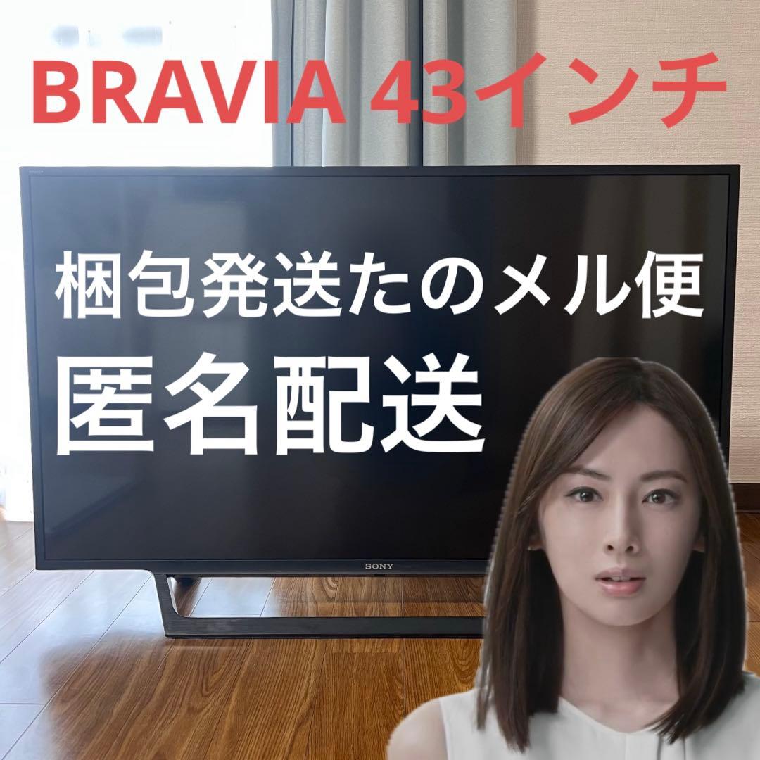 【匿名配送 梱包発送たのメル便】SONY BRAVIA 43インチ