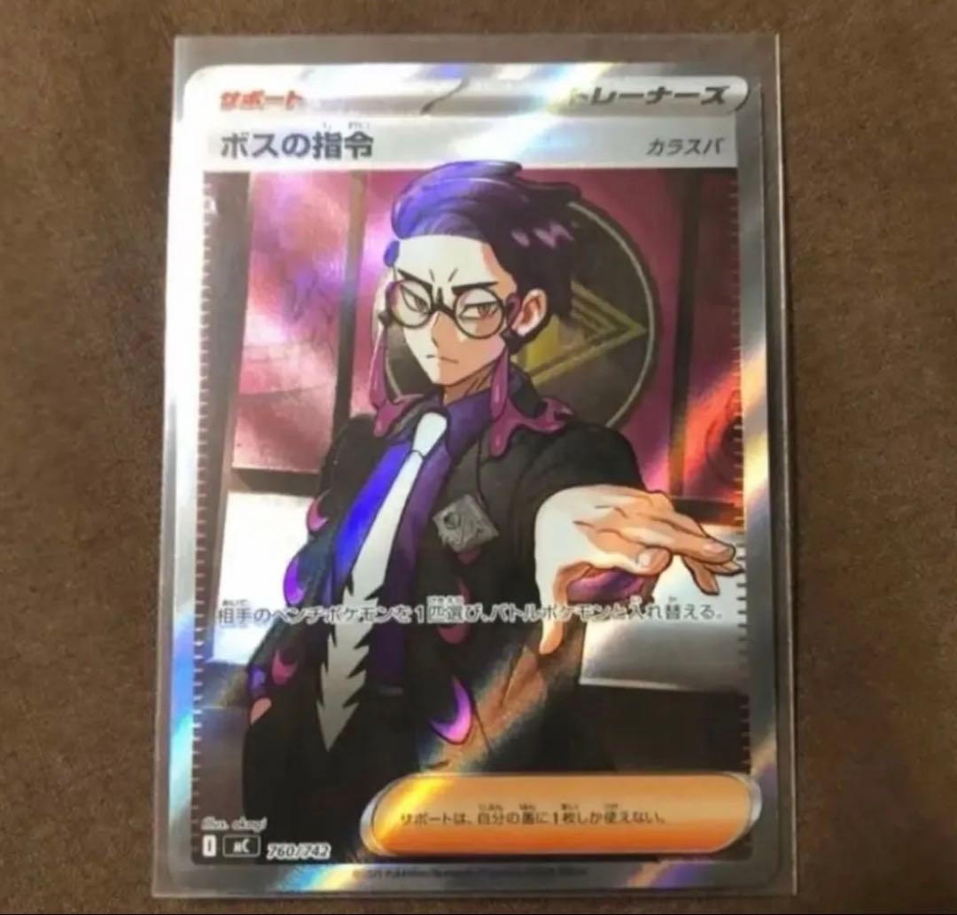 ボスの司令 SR カラスバ