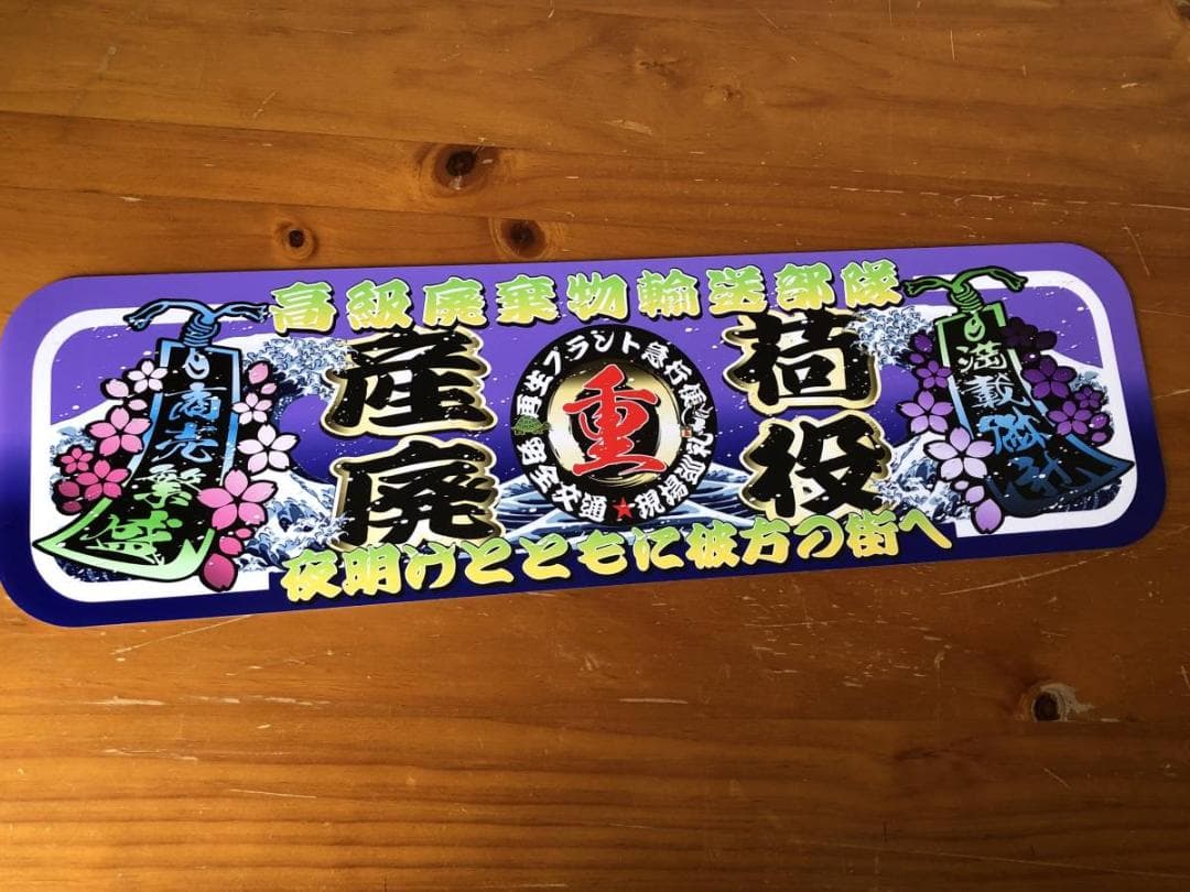 D1052.【アルナ中 産廃荷役】飾りプレート アートトラック デコトラ