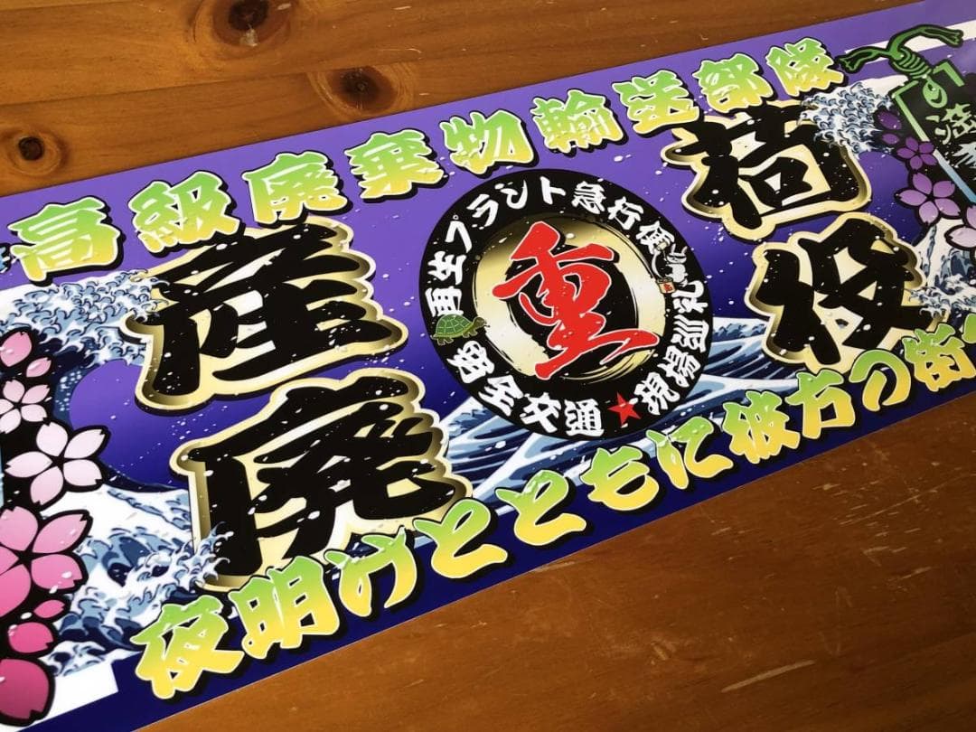 D1052.【アルナ中 産廃荷役】飾りプレート アートトラック デコトラ