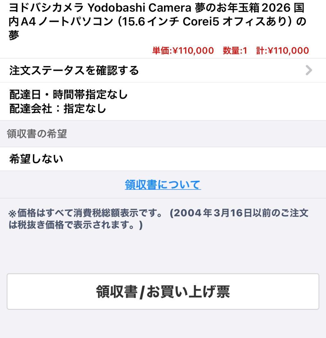 ヨドバシカメラ 夢のお年玉箱 2026年 A4ノートPC
