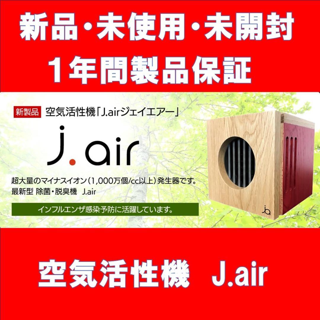今、大人気の　j.air ジェイエアー　空気清浄機 　新品 値下げ致しました！！