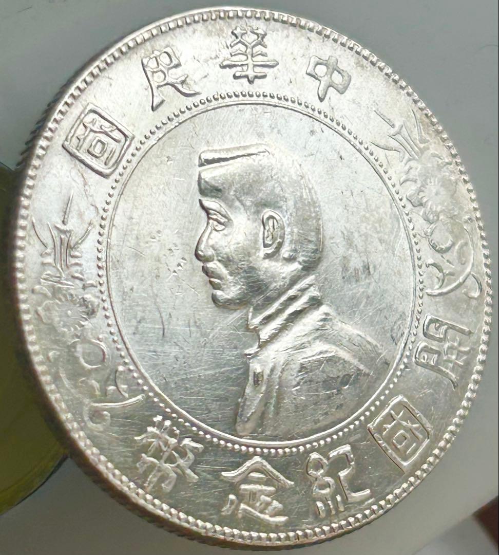 [早い者勝ち] 中華民国の銀貨 4枚セット 袁世凱 孫文 四川銀幣 古銭 銀貨