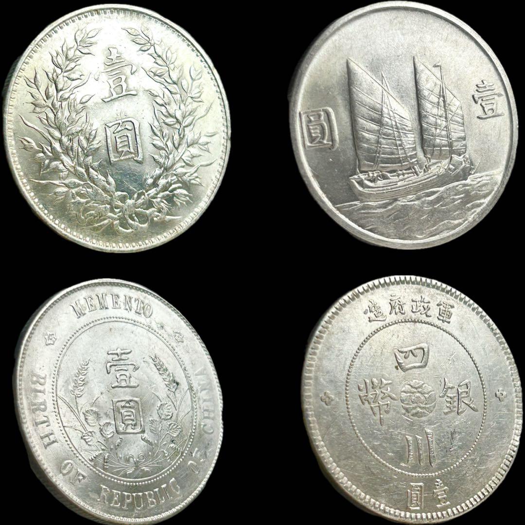 [早い者勝ち] 中華民国の銀貨 4枚セット 袁世凱 孫文 四川銀幣 古銭 銀貨
