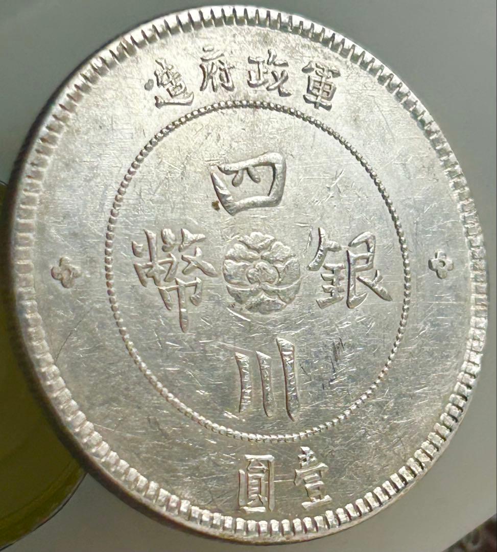[早い者勝ち] 中華民国の銀貨 4枚セット 袁世凱 孫文 四川銀幣 古銭 銀貨