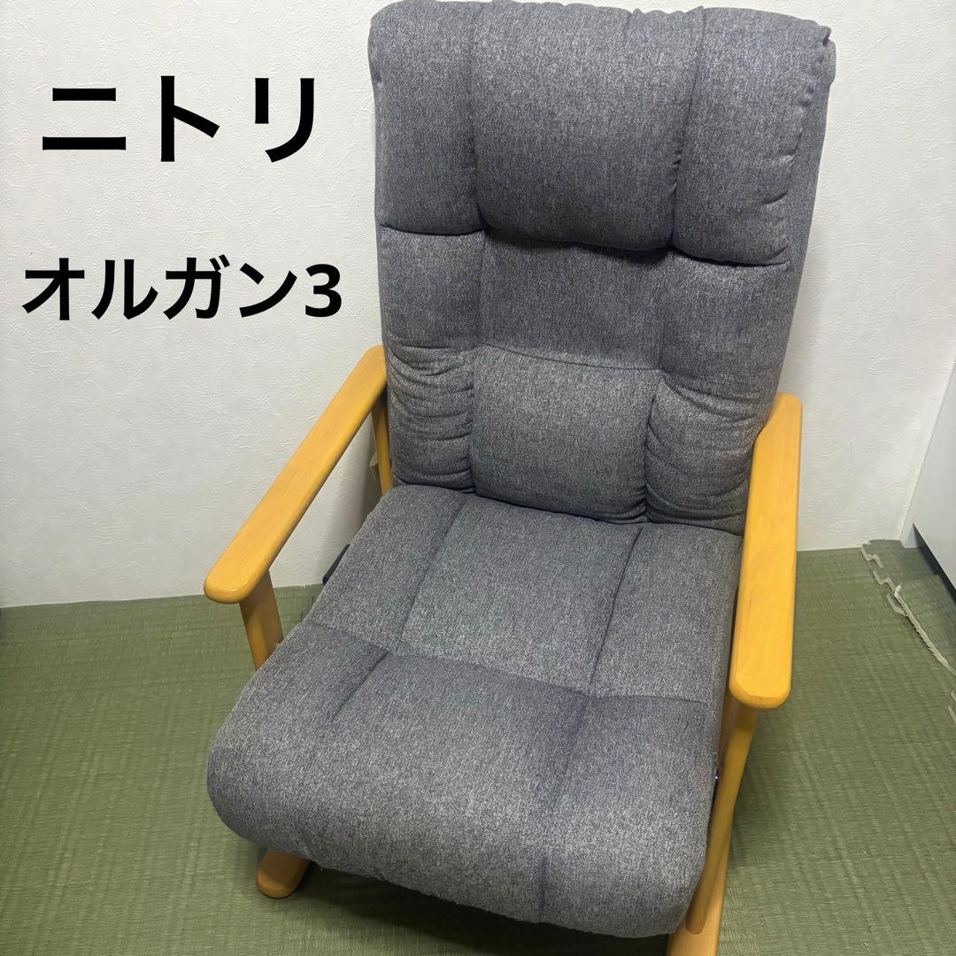 NITORI ニトリ 4段調整高座椅子 オルガン3 リクライニングチェア