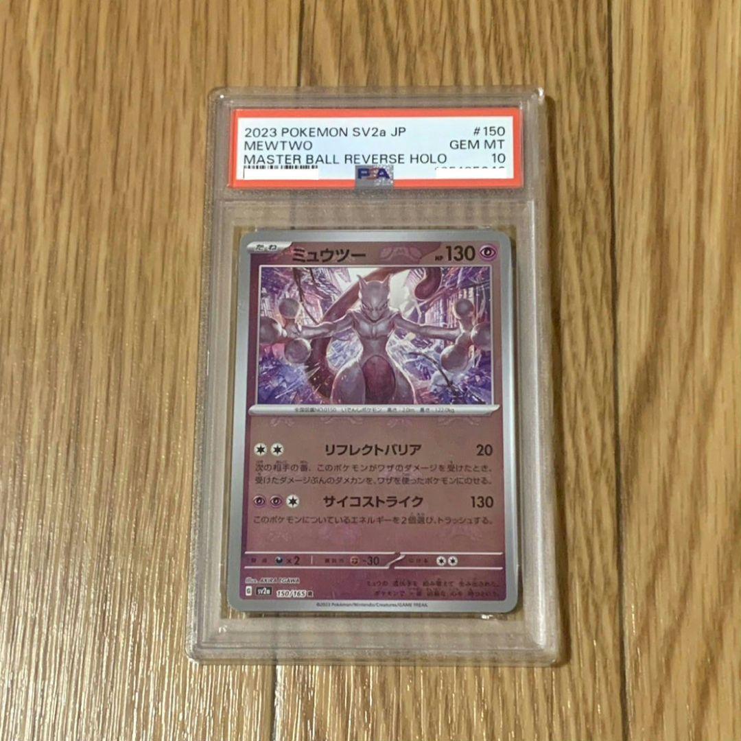 【PSA10】ミュウツー マスターボールミラー 151 Mewtwo