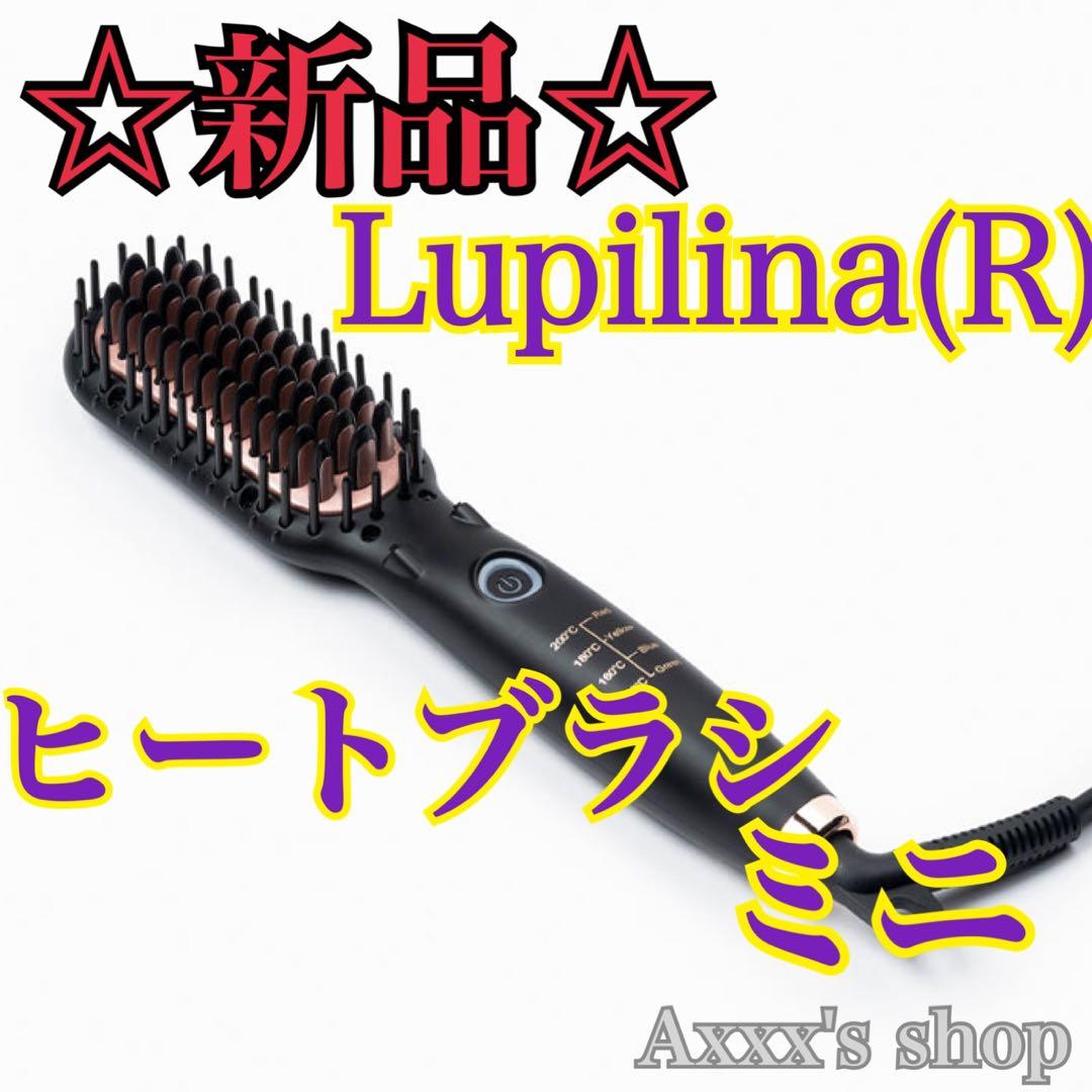 【新品/未使用】Lupilina(R) ヒートブラシ ヘアアイロン ミニブラック