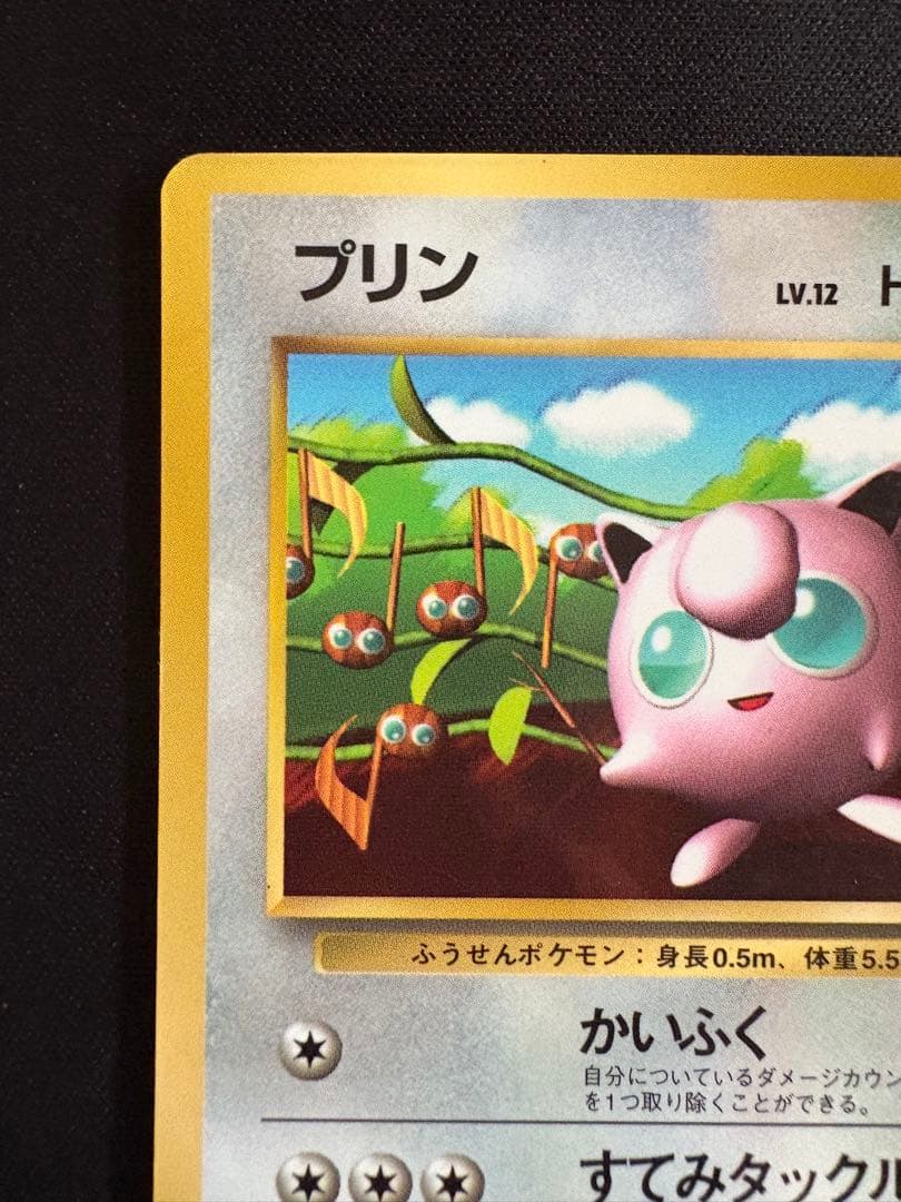 プリン_「月刊コロコロコミック96年11月号」 おまけカード 光沢あり PRO…