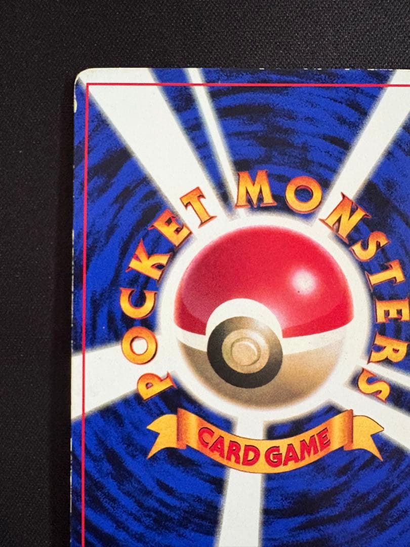 プリン_「月刊コロコロコミック96年11月号」 おまけカード 光沢あり PRO…