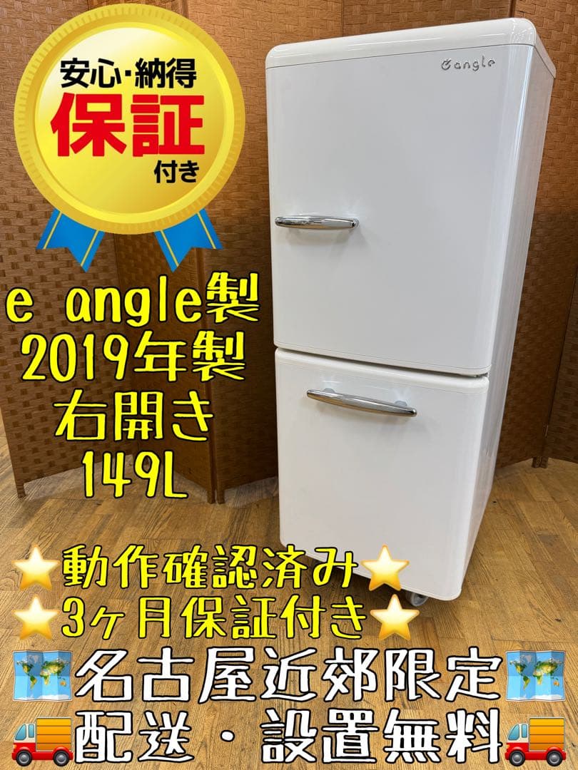 F088 エディオン　２ドア　冷蔵庫　149L 2019年　右開き