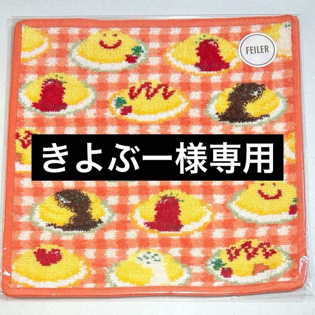 フェイラー タオルハンカチ　ハッピーオムライス