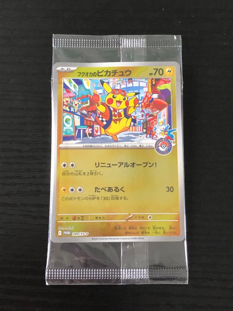フクオカのピカチュウ　未開封品