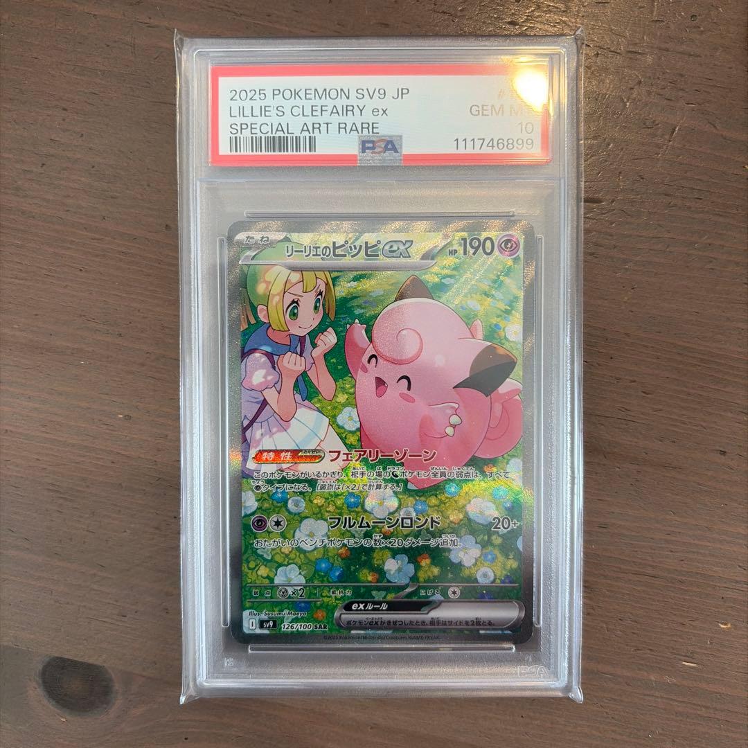 H*u様 リーリエのピッピex SAR SV9 バトルパートナーズ psa10