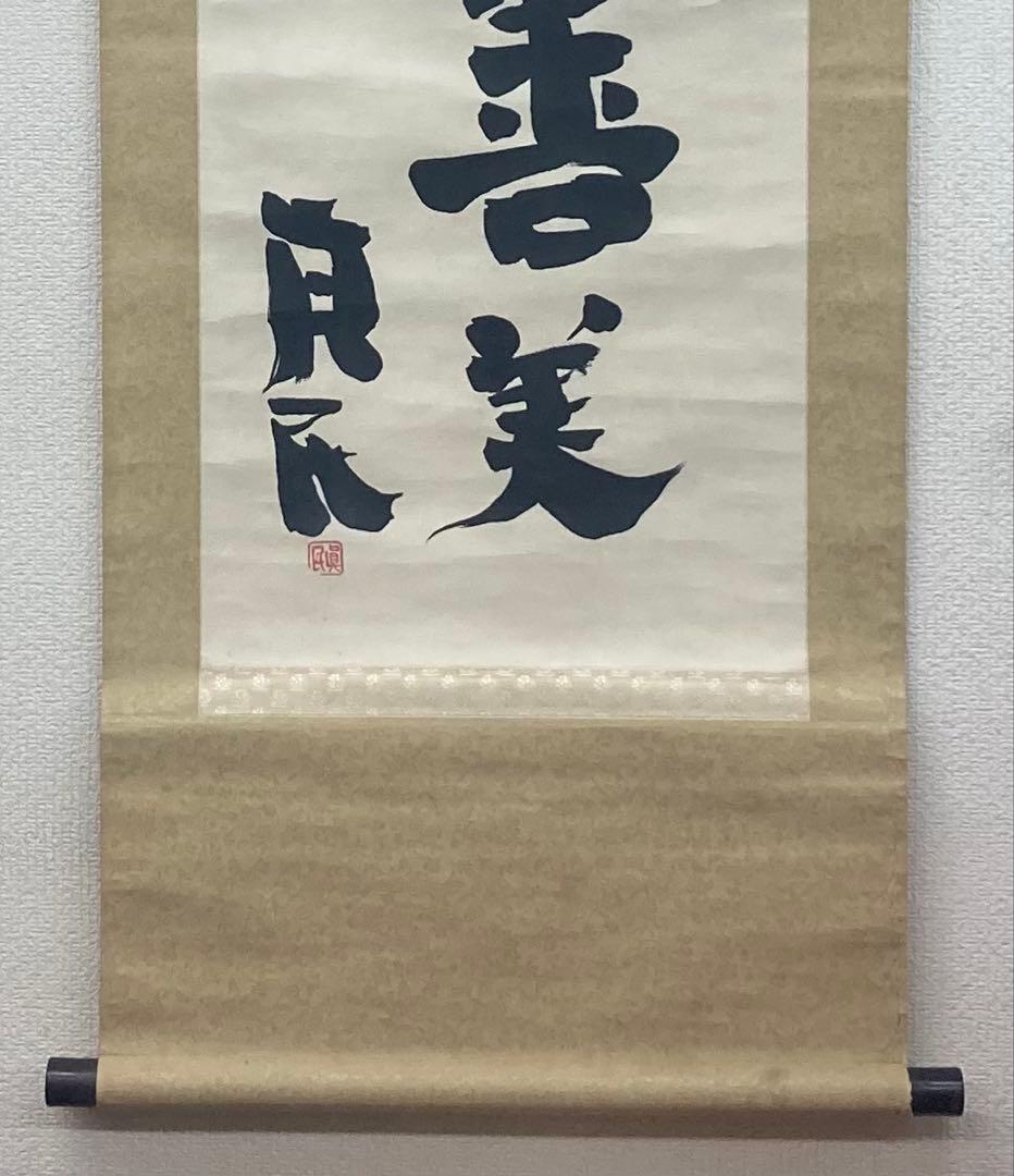 B396s「真善美」一行書掛軸　坂村真民筆　詩人　たんぽぽ堂　砥部　愛媛