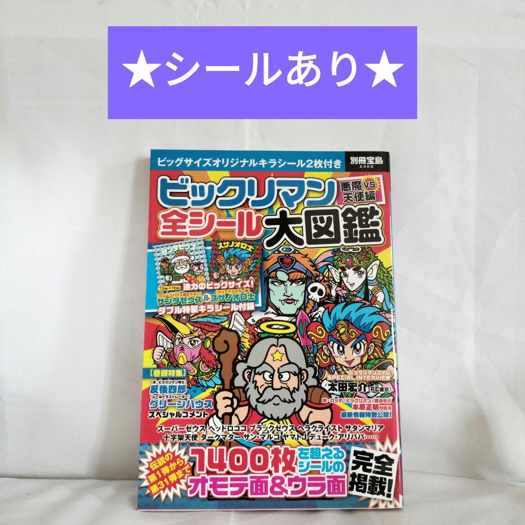 【シールあり】ビックリマン悪魔VS天使編全シール大図鑑