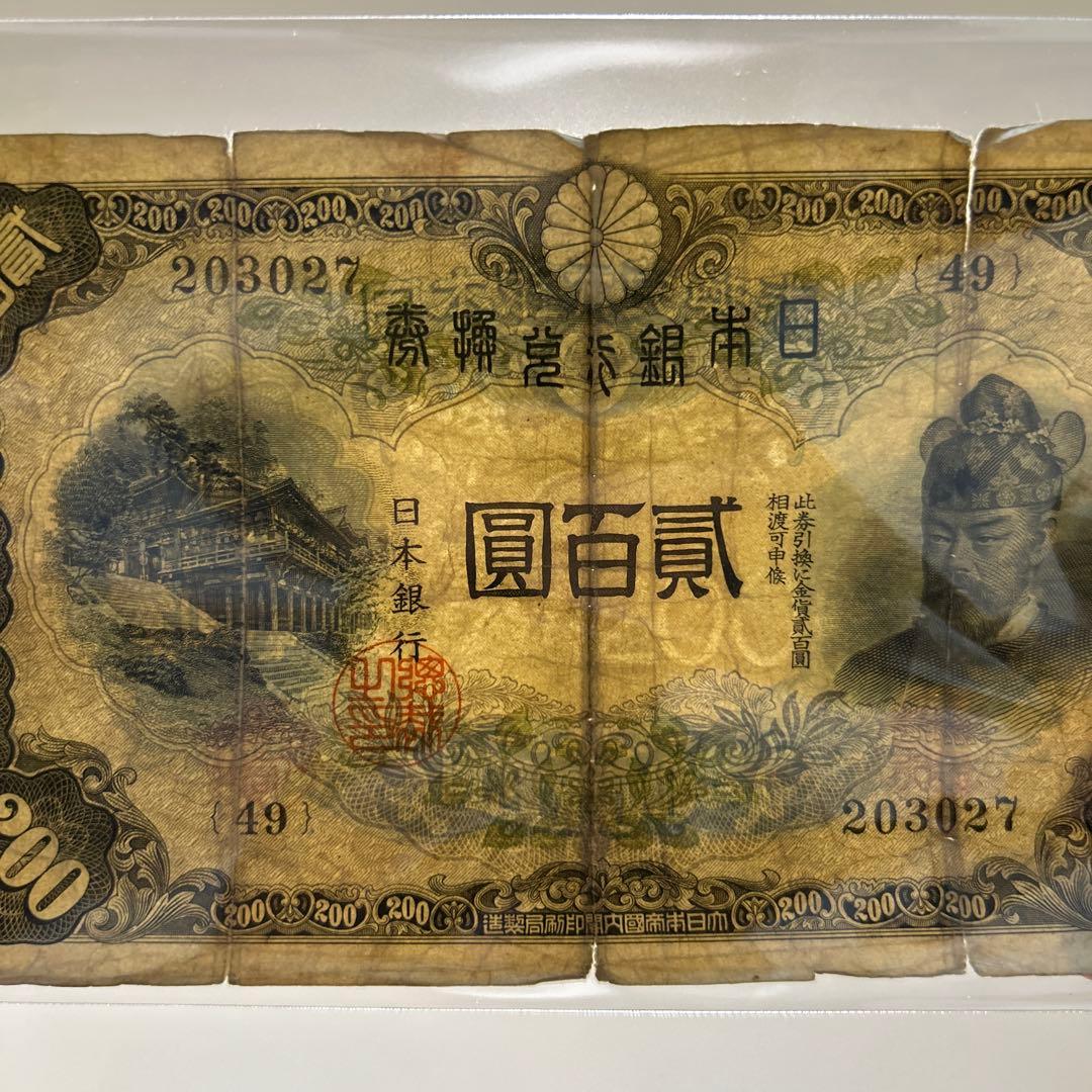 【再々お値下げ】旧紙幣 藤原鎌足200円札・20円札【希少】