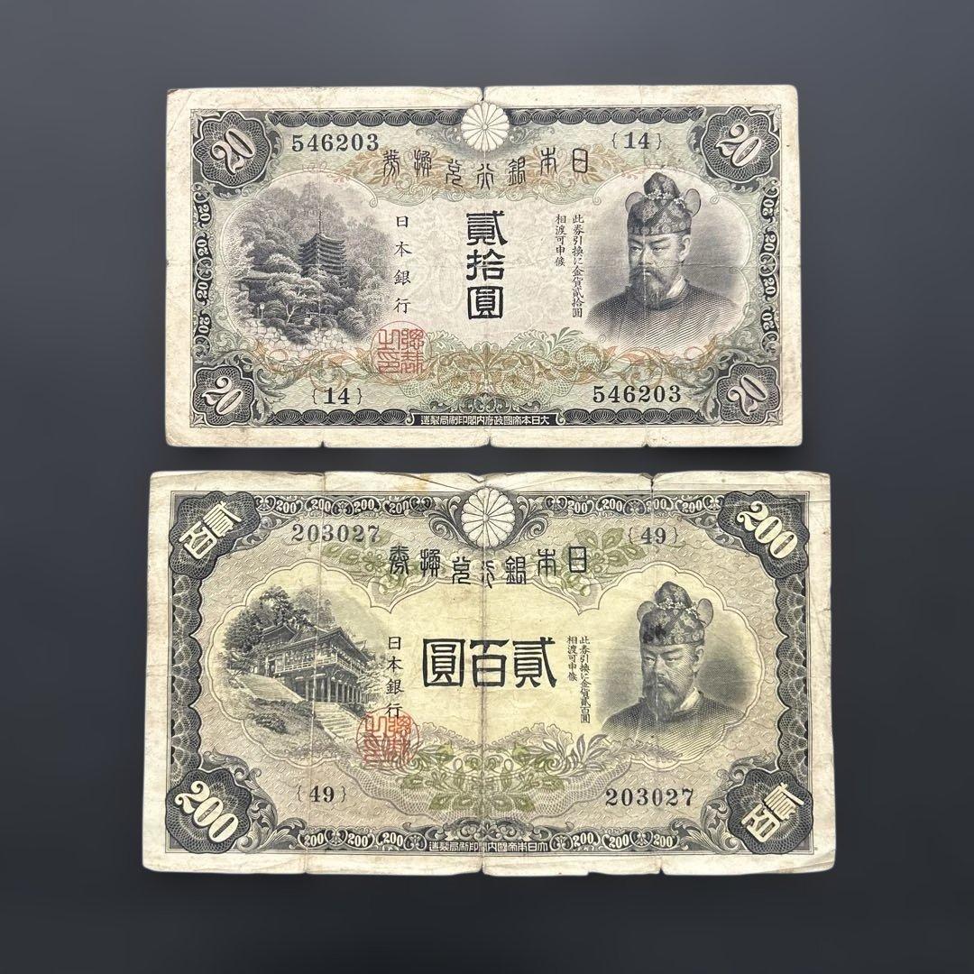 【再々お値下げ】旧紙幣 藤原鎌足200円札・20円札【希少】