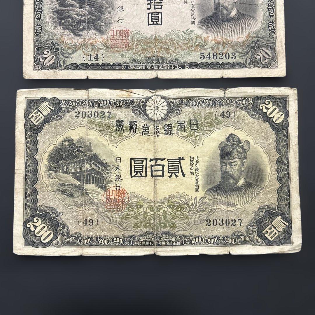 【再々お値下げ】旧紙幣 藤原鎌足200円札・20円札【希少】