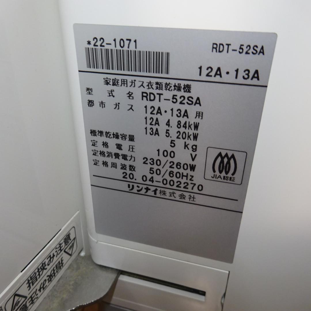 0219Z リンナイ ガス衣類乾燥機 都市ガス RDT-52SA 2020年