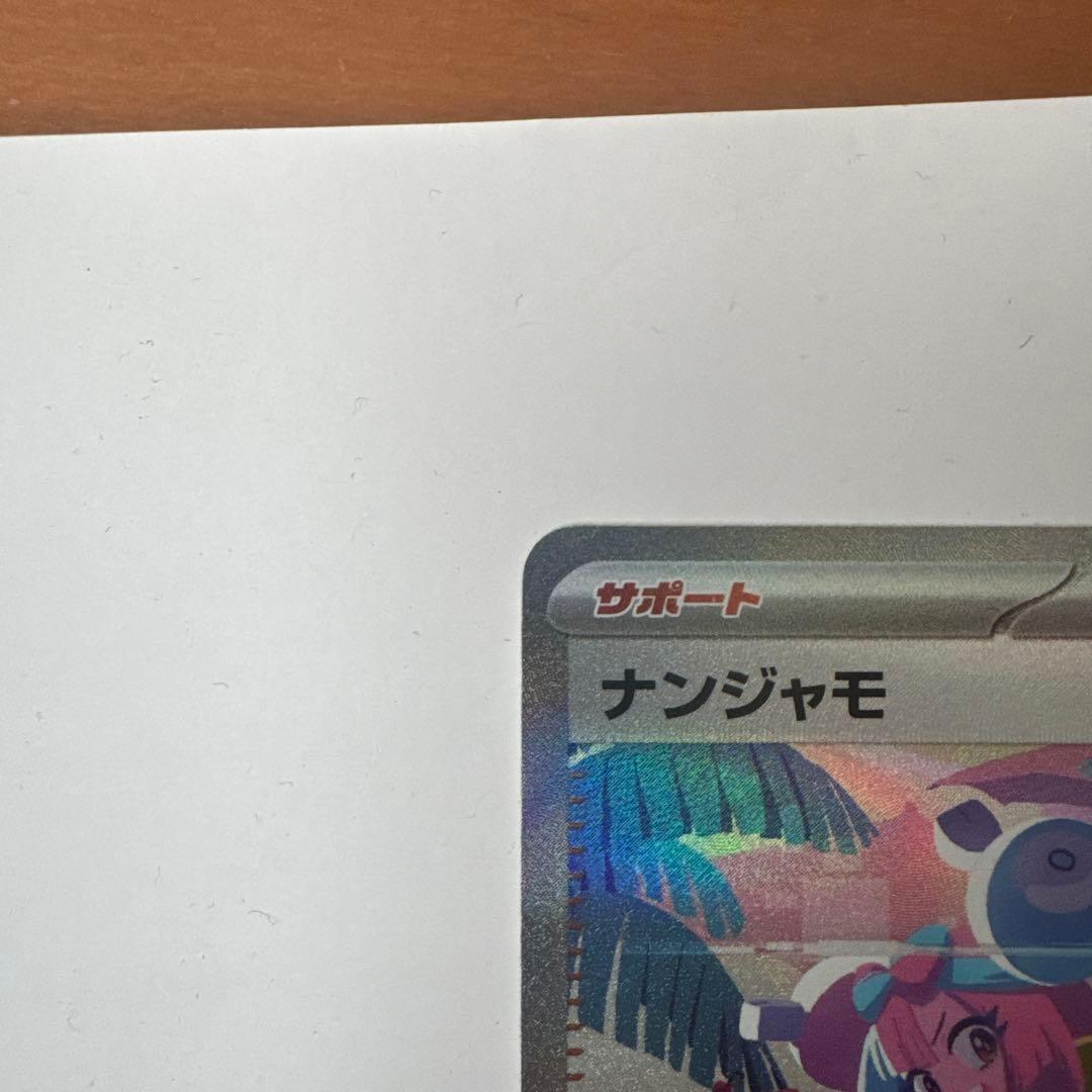 ナンジャモ サポートカード Holo 150/150