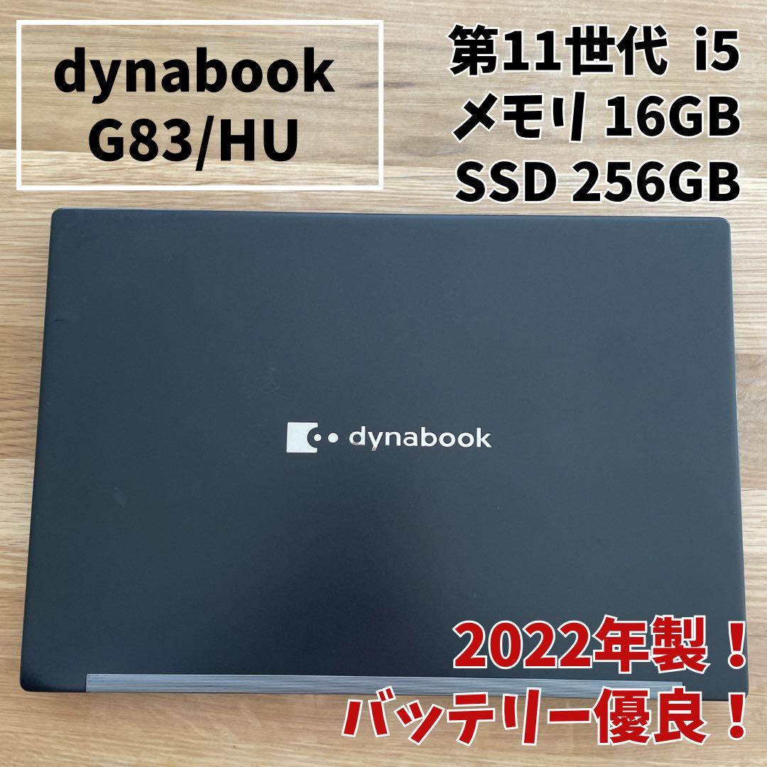 【バッテリー優良】dynabook G83/HU 第11世代i5 メモリ16GB
