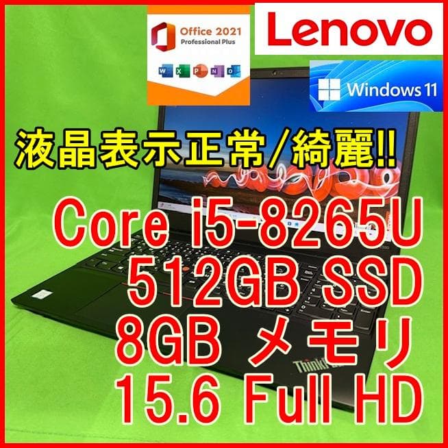 【液晶綺麗】第８世代i5 512G 15.6FHD ThinkpadE590