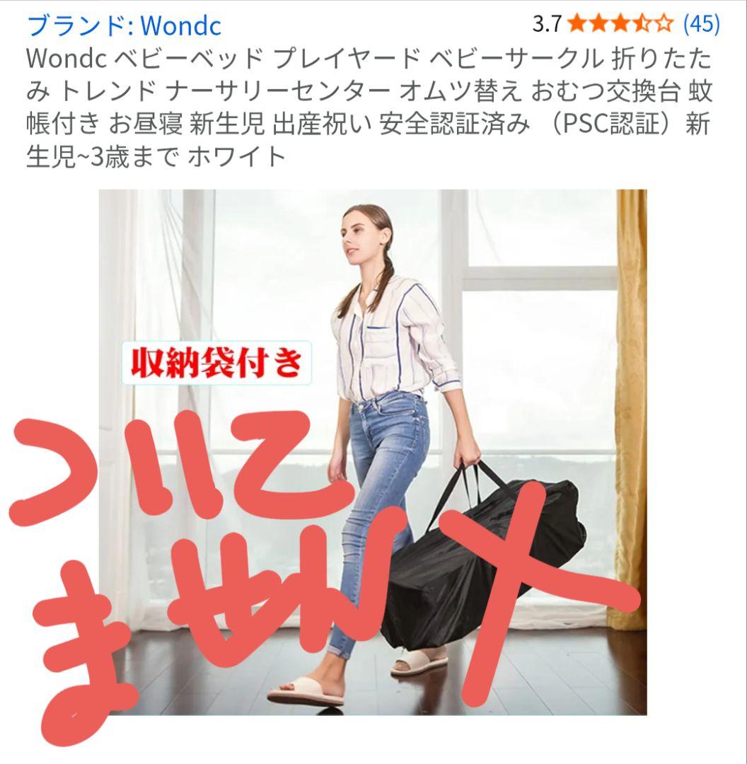 【ほぼ新品】Wondc ベビーベッド プレイヤード ベビーサークル 折りたたみ
