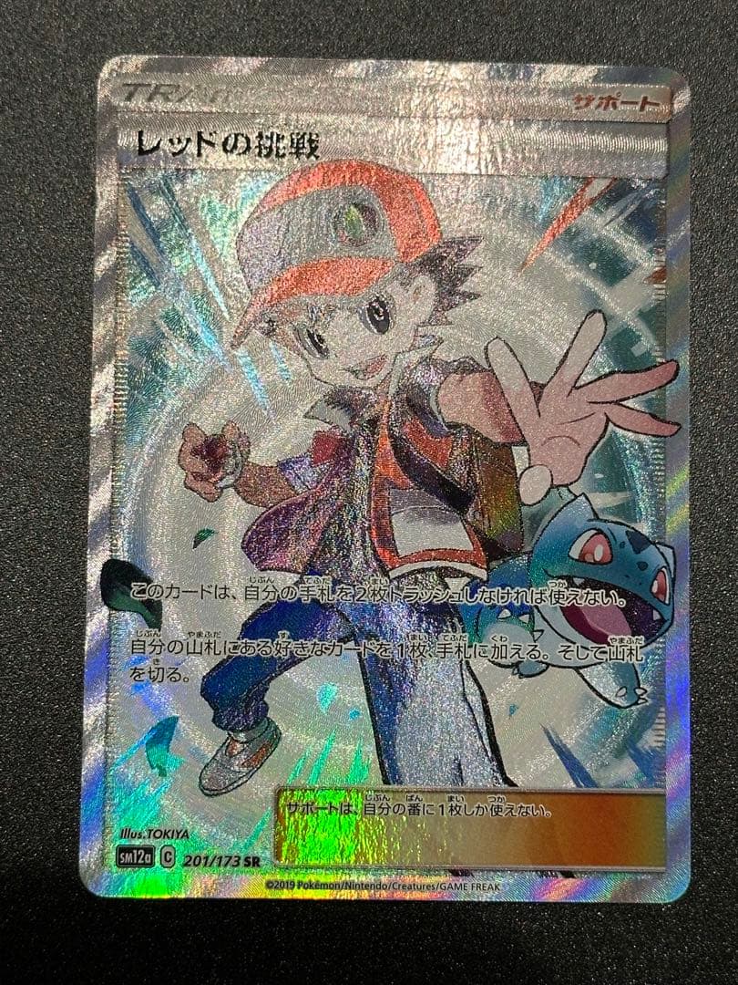 レッドの挑戦　SR