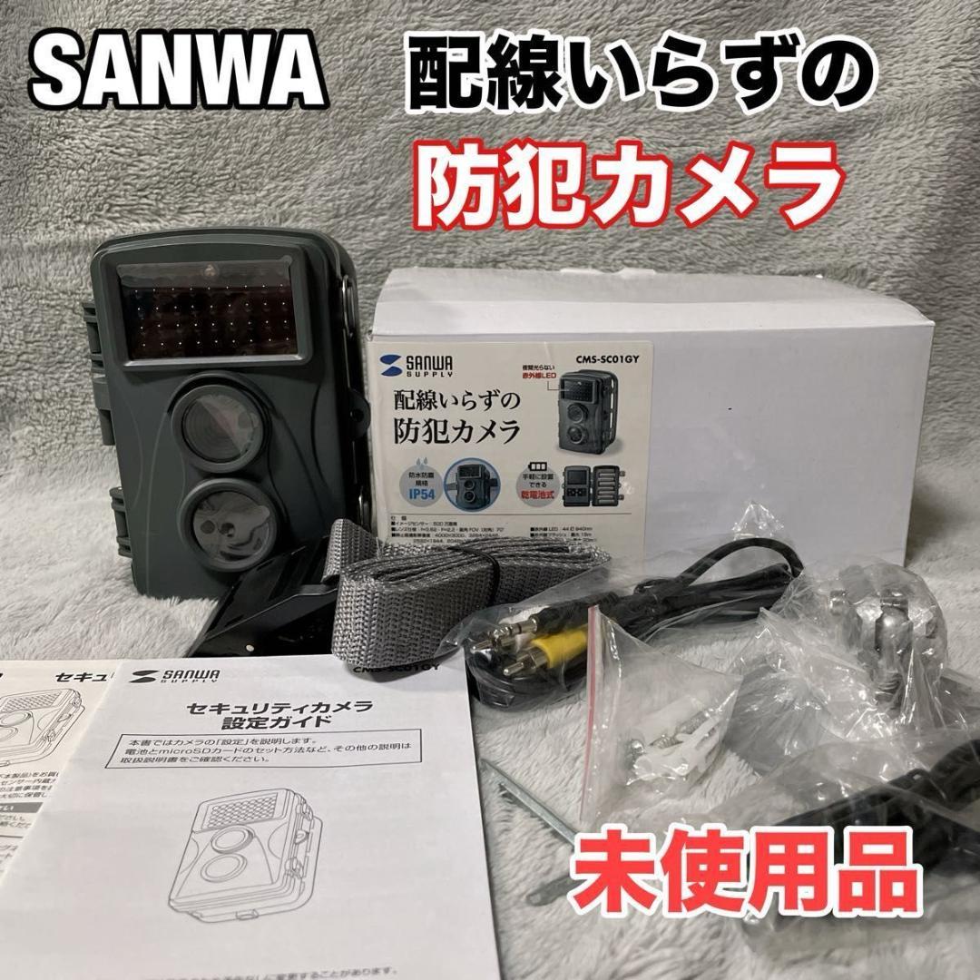 未使用 サンワサプライ 配線いらずの防犯カメラ CMS-SC01GY 工事不要