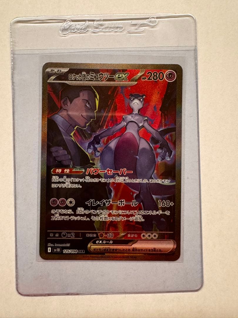 う*影様 ロケット団のミュウツーex SAR SV10 ロケット団の栄光①