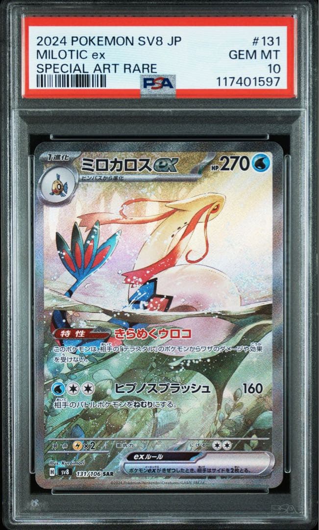 【PSA10】ミロカロスex SAR SV8 超電ブレイカー 131/106
